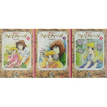 【中古】 フォスティーヌ ３/コミックス/原ちえこ フォスティーヌ 3 (講談社漫画文庫 は 3-3) | 原 ちえこ |本